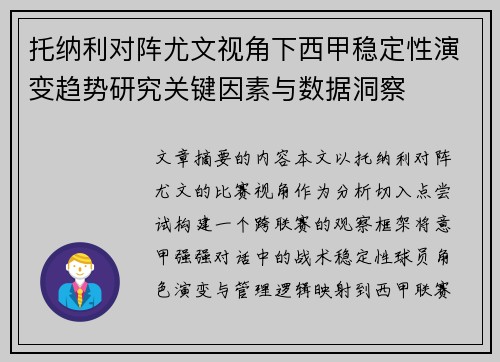 托纳利对阵尤文视角下西甲稳定性演变趋势研究关键因素与数据洞察