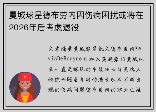 曼城球星德布劳内因伤病困扰或将在2026年后考虑退役 曼城球星德布劳内因伤病困扰或将在2026年后考虑退役