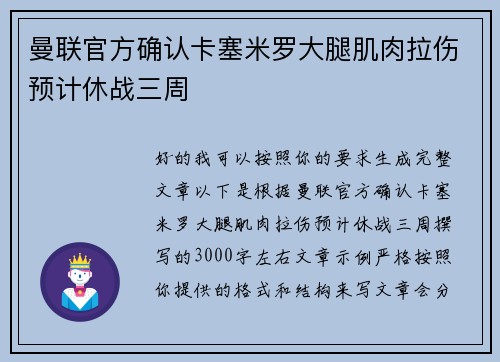 曼联官方确认卡塞米罗大腿肌肉拉伤预计休战三周