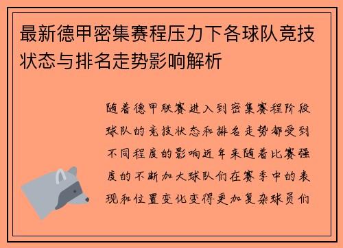 最新德甲密集赛程压力下各球队竞技状态与排名走势影响解析 最新德甲密集赛程压力下各球队竞技状态与排名走势影响解析