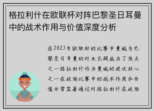 格拉利什在欧联杯对阵巴黎圣日耳曼中的战术作用与价值深度分析 格拉利什在欧联杯对阵巴黎圣日耳曼中的战术作用与价值深度分析