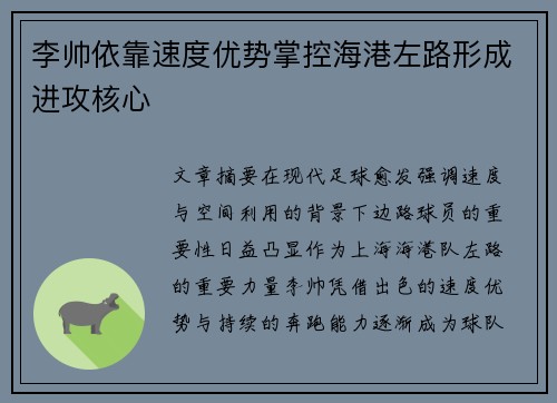 李帅依靠速度优势掌控海港左路形成进攻核心 李帅依靠速度优势掌控海港左路形成进攻核心