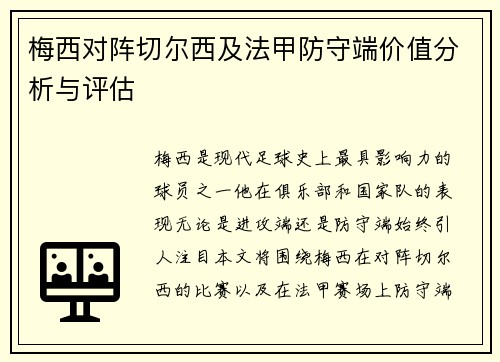 梅西对阵切尔西及法甲防守端价值分析与评估 梅西对阵切尔西及法甲防守端价值分析与评估