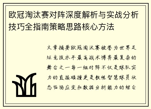 欧冠淘汰赛对阵深度解析与实战分析技巧全指南策略思路核心方法