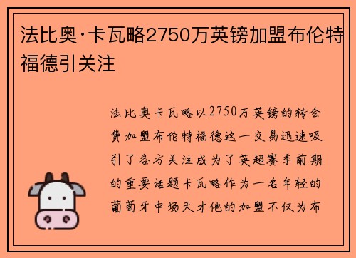 法比奥·卡瓦略2750万英镑加盟布伦特福德引关注 法比奥·卡瓦略2750万英镑加盟布伦特福德引关注