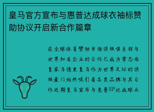 皇马官方宣布与惠普达成球衣袖标赞助协议开启新合作篇章