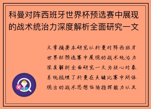 科曼对阵西班牙世界杯预选赛中展现的战术统治力深度解析全面研究一文